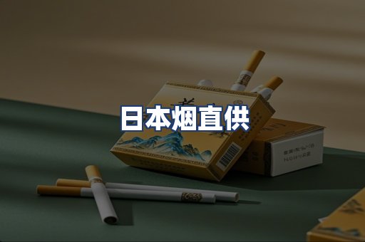 日本烟直供