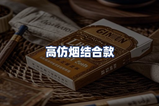 高仿烟结合款